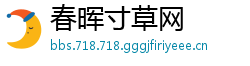 春晖寸草网